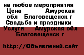 Dj на любое мероприятия › Цена ­ 1 000 - Амурская обл., Благовещенск г. Свадьба и праздники » Услуги   . Амурская обл.,Благовещенск г.